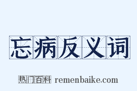 忘病反义词是什么意思的图片